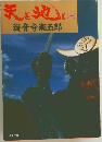 天と地と(一)
