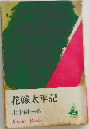 花嫁太平記