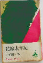 花嫁太平記