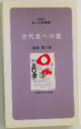 古代史への道