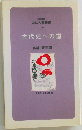 古代史への道