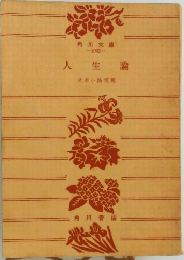 人生論