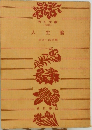 人生論