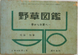 野草図鑑