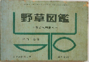 野草図鑑