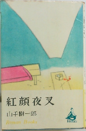 紅顏夜叉