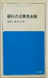 銀行の消費者金融