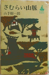 さむらい山脈
