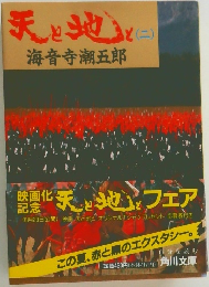 天と地と (ニ）