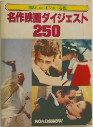 名作映画ダイジェスト250