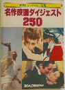 名作映画ダイジェスト250