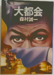 大都会