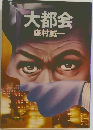 大都会