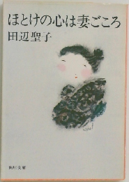 ほとけの心は妻ごころ