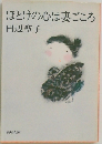 ほとけの心は妻ごころ