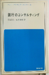 銀行のコンサルティング