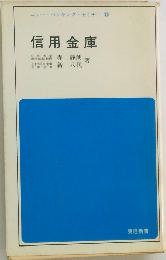 信用金庫
