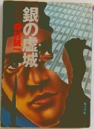 銀の虚城