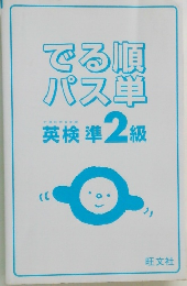 でる順パス単英検準2級