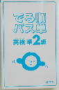 でる順パス単英検準2級
