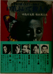 口笛ふいて殺人