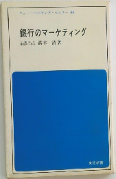 銀行のマーケティング
