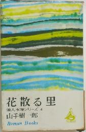 花散る里　浪人市場シリーズ 4