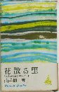 花散る里　浪人市場シリーズ 4