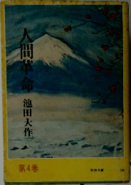 人間革命 　第4巻
