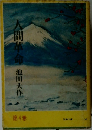 人間革命 　第4巻