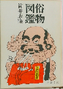 俗物図鑑