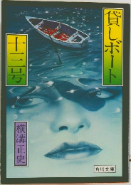貸しボート十三号