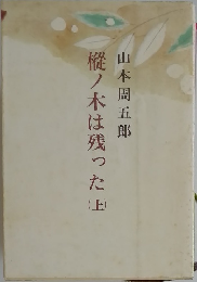 樅ノ木は残った上