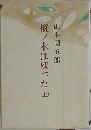 樅ノ木は残った上
