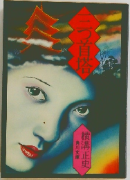 三つ首塔