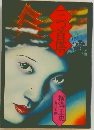三つ首塔