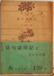 俳句歳時記　多