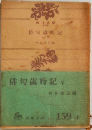 俳句歳時記　多