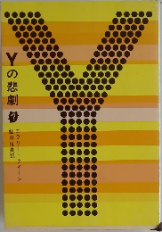 Yの悲劇