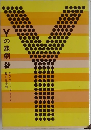 Yの悲劇
