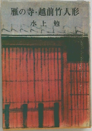 雁の寺・越前竹人形