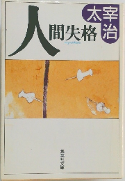 人間失格