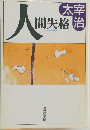 人間失格