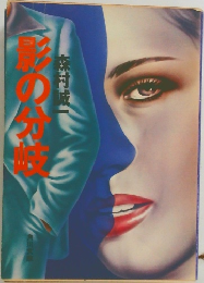 影の分岐