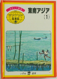 東南アジア　1