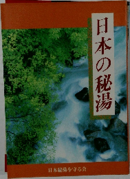 日本の秘湯
