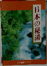日本の秘湯