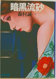 暗黒流砂