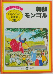 朝鮮 モンゴル