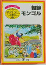 朝鮮 モンゴル
